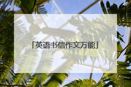 英语书信作文万能