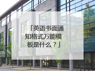 英语书面通知格式万能模板是什么？