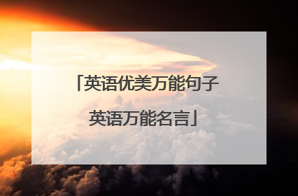 英语优美万能句子 英语万能名言