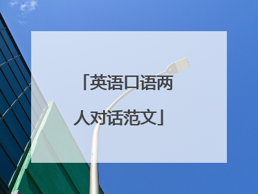 英语口语两人对话范文