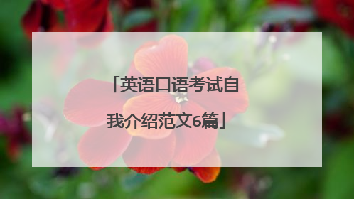 英语口语考试自我介绍范文6篇