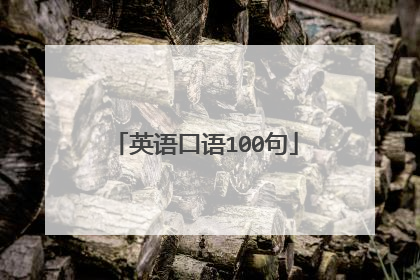 英语口语100句