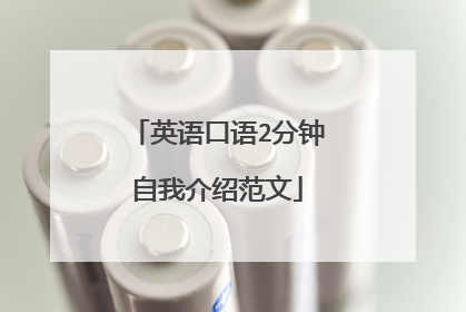 英语口语2分钟自我介绍范文