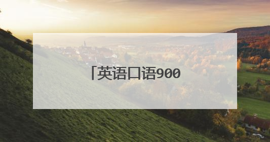 英语口语900句的内容简介