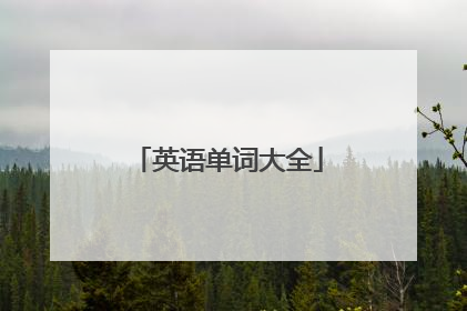 英语单词大全