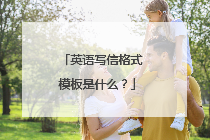 英语写信格式模板是什么？