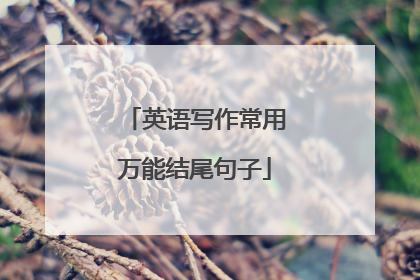 英语写作常用万能结尾句子