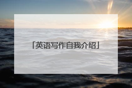 英语写作自我介绍
