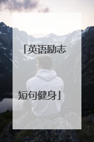 英语励志短句健身