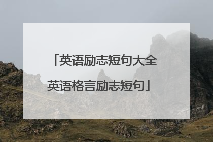 英语励志短句大全英语格言励志短句