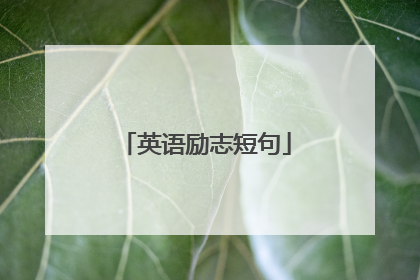 英语励志短句