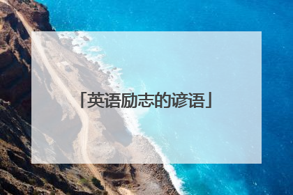 英语励志的谚语
