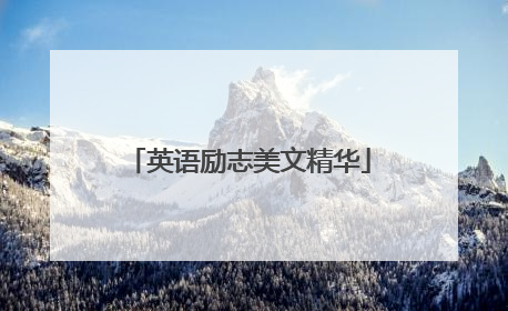 英语励志美文精华