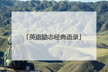 英语励志经典语录