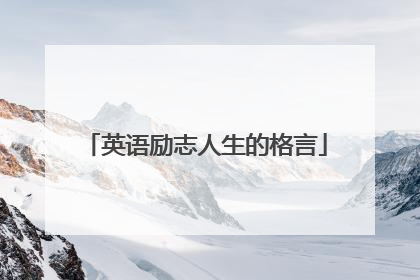英语励志人生的格言