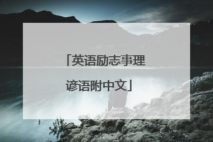英语励志事理谚语附中文