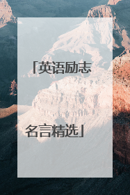 英语励志名言精选