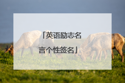 英语励志名言个性签名