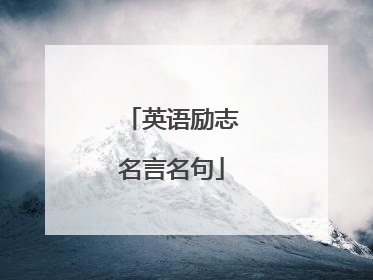 英语励志名言名句