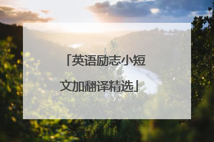 英语励志小短文加翻译精选