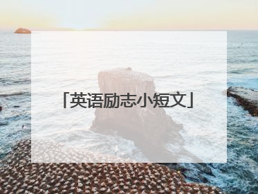 英语励志小短文