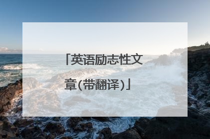 英语励志性文章(带翻译)