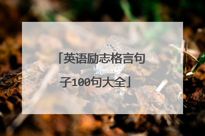 英语励志格言句子100句大全