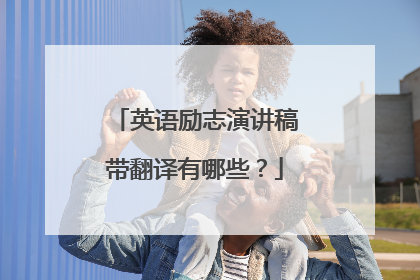 英语励志演讲稿带翻译有哪些？