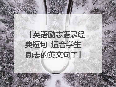 英语励志语录经典短句 适合学生励志的英文句子