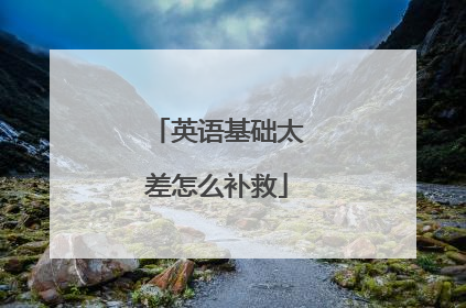 英语基础太差怎么补救