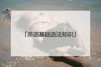 英语基础语法知识