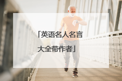 英语名人名言大全带作者