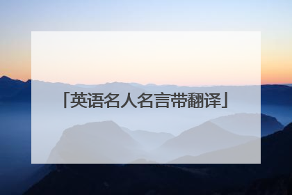 英语名人名言带翻译