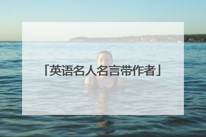 英语名人名言带作者