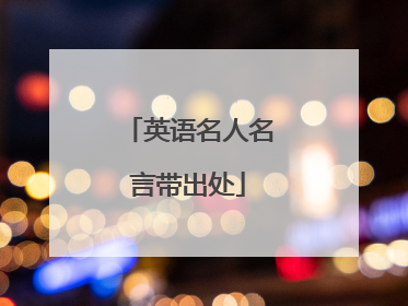 英语名人名言带出处