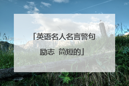 英语名人名言警句 励志 简短的