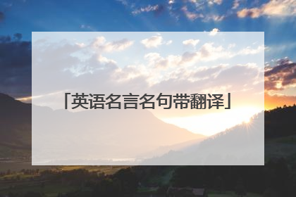 英语名言名句带翻译