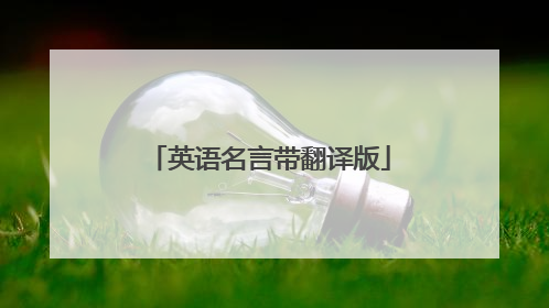 英语名言带翻译版