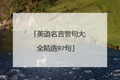 英语名言警句大全精选97句