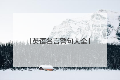 英语名言警句大全