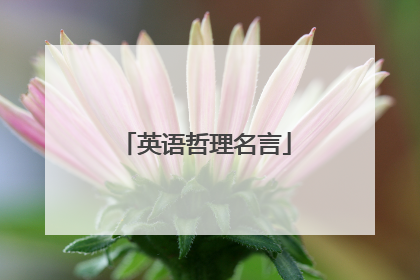 英语哲理名言
