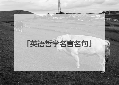 英语哲学名言名句