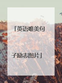 英语唯美句子励志图片
