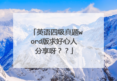 英语四级真题word版求好心人分享呀？？