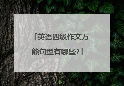 英语四级作文万能句型有哪些?