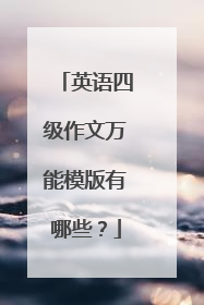 英语四级作文万能模版有哪些？