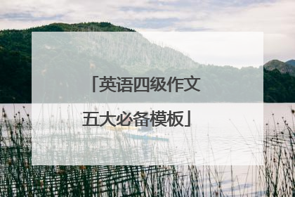 英语四级作文五大必备模板