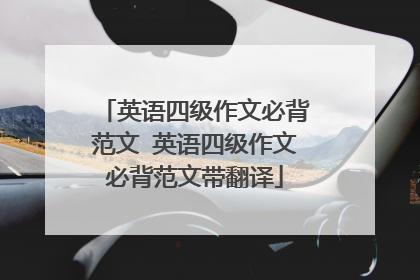 英语四级作文必背范文 英语四级作文必背范文带翻译