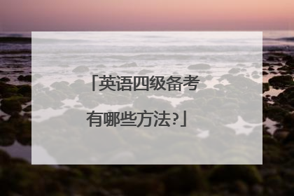 英语四级备考有哪些方法?