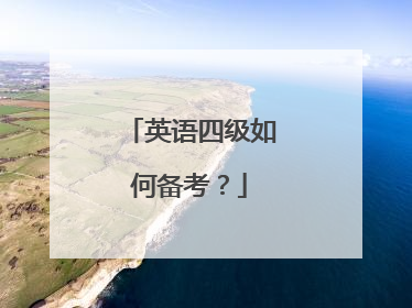 英语四级如何备考？